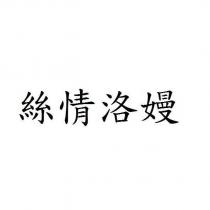 絲情洛嫚
