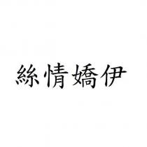絲情嬌伊