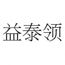 益泰領