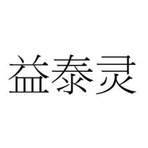 益泰靈