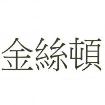 金絲頓