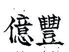 億豐