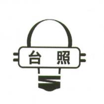 台照及圖