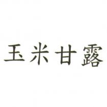 玉米甘露