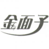 金面子