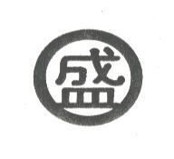 盛及圖