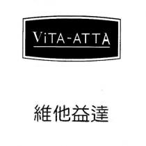 維他益達及 ViTA-ATTA