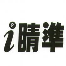 睛準及圖