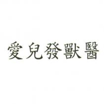 愛兒發獸醫