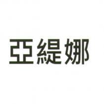 亞緹娜