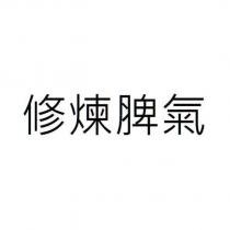 修煉脾氣