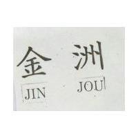 金洲