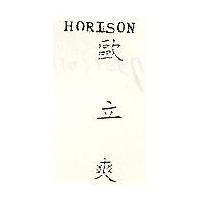 歐立爽 HORISON