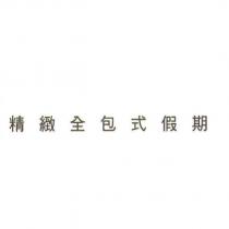 精緻全包式假期