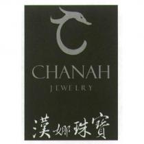 CHANAH JEWELRY 漢娜珠寶及圖