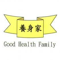 養身家 Good Health Family