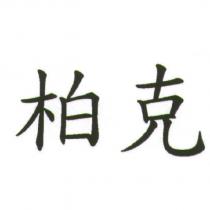 柏克