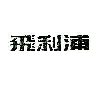 飛利浦(墨色)