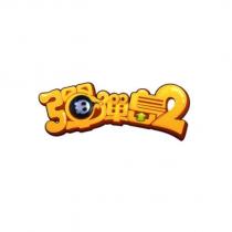 彈彈島及圖