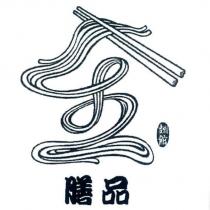膳品麵館及圖