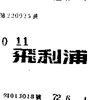 飛利浦 PHILIPS IN CHINESE CHARACTERS 