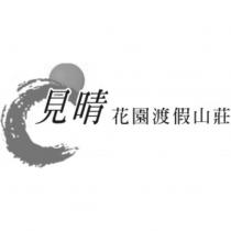 見晴花園渡假山莊及圖