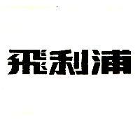飛利浦(墨色)