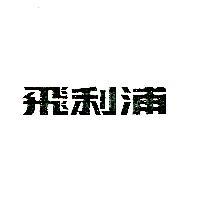 飛利浦 (墨色)
