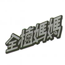 全植媽媽設計圖