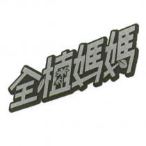 全植媽媽設計圖