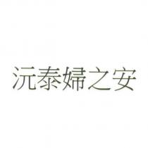 沅泰婦之安