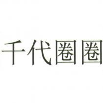 千代圈圈