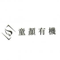 童顏有機及圖