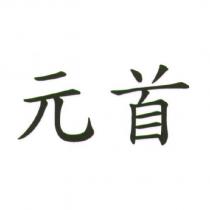 元首
