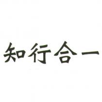 知行合一