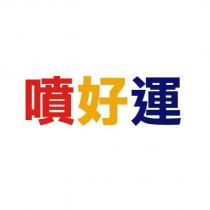 噴好運
