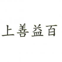 上善益百