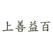 上善益百