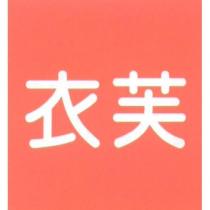 衣芙