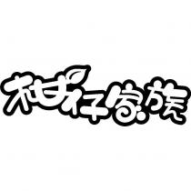柑仔家族