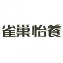 雀巢怡養