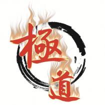 極道