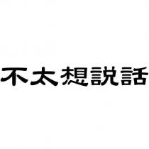 不太想說話