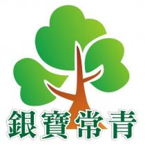 銀寶常青及圖