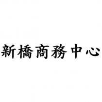 新橋商務中心