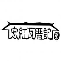 宏紅瓦厝記 古早味及圖
