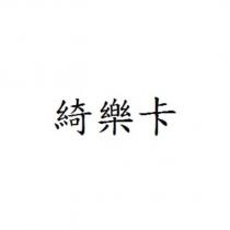 綺樂卡