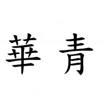 華青