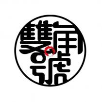 雙角號