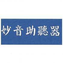 妙音助聽器